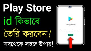 Play Store Kivabe Khulbo  Play Store Khulbo Kivabe  Play Store Open [upl. by Ahserkal477]