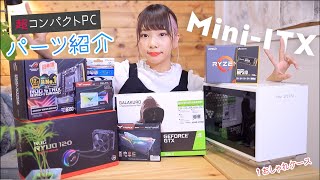 MiniITXのマザボで超コンパクトなオシャレ自作PCを組む！！パーツ紹介編。 [upl. by Lutero]