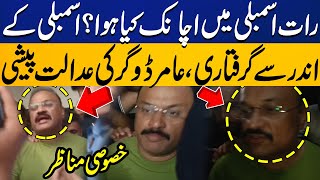 PTI Leaders Arrest What Happened in the Assembly at Night  Amir Dogar Reveals All  Capital TV [upl. by Dodge306]