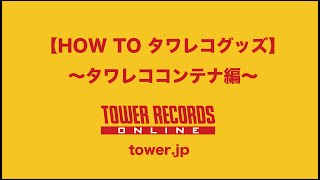 HOW TO タワレコ・グッズ タワレコ・コンテナ編 [upl. by Ecnav]