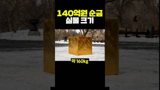 순금 140억원 실물 크기 [upl. by Ysor]