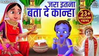 जरा इतना बता दे कान्हा Jara Itna Bata De Kanha  Krishna Bhajan  Bhakti Song  Kanha Ji Ke Bhajan [upl. by Reggie]