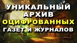 Уникальный Архив Оцифрованных Газет и Журналов [upl. by Zaid752]