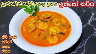 රස උතුරන ඉස්සෝ කරිය Isso curry  Prawn Curry sinhala  Hot Pot [upl. by Lavona413]