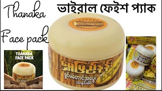 Thanakha face pack a review how to use মায়ানমার এর ভাইরাল থানাকা ট্রাই করলাম [upl. by Krystyna784]