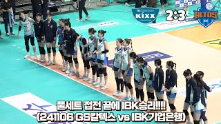 4K직캠 풀세트 접전 끝에 IBK기업은행 승리  선수도 팬들도 힘든 5꽉 ㅠㅠ 241106 GS칼텍스 vs IBK기업은행 [upl. by Yoshio734]