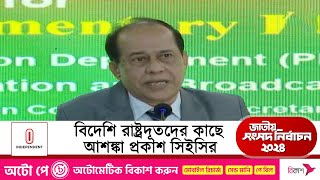 ভোট বর্জনকারী দলগুলো নিয়ে যা বললেন সিইসি  Election Commission  Independent TV [upl. by Surtemed]