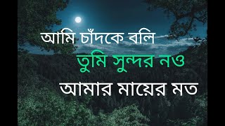 আমি চাঁদকে বলি তুমি সুন্দর নও আমার মায়ের মত। Islamic gojol Surah Lifetime [upl. by Atikat708]