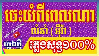 ចេះយំពីពេលណា ភ្លេងសុទ្ធ  លំនាំ អ៊ីវ៉ា [upl. by Llerahc488]