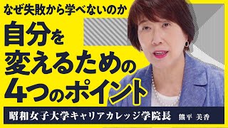 【人生と組織を変える】「生きる気力を失っても立ち上がれる」失敗から学び価値を生み出す対話の方法とは？【リフレクション熊平美香】（第2回全2回） [upl. by Tingley704]