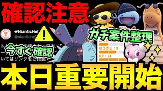 確認急げ！ポケGOにログインできなくなる危険性？本日開始のイベントの重要事項整理！色違い狙い！特殊厳選！大忙し【 ポケモンGO 】【 GOバトルリーグ 】【 GBL 】【 ハイパーリーグ 】 [upl. by Petrick]