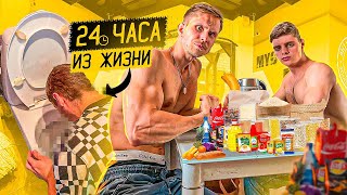 АНДРЕЙ ЖИВЕТ КАК АРЧО МОРРИС 24 ЧАСА Влог 3 [upl. by Dyana305]