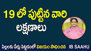 19 లో పుట్టిన వారి లక్షణాలు  19 born personality  Number 19 Numerology  IB Saahu Numerology [upl. by Elfie897]