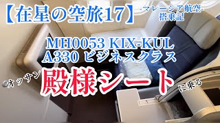 【在星の空旅17】マレーシア航空ビジネスクラス搭乗記、オッサン！ファースト並の広さ？？の殿様シートに乗る⁉️ [upl. by Affer]