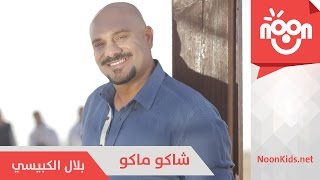 بلال الكبيسي  شاكو ماكو  Bilal AlKubaisi  Shako Mako [upl. by Dewar292]