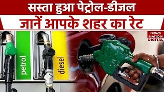 Breaking News PetrolDiesel Price Update जानिए क्या हैं पेट्रोलडीजल के नए दाम क्या हुआ बदलाव [upl. by Oliric238]