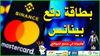 تعلم خطوة بخطوة إنشاء حساب بينانس والحصول على بطاقة دفع  شرح كامل👍 [upl. by Aizitel]