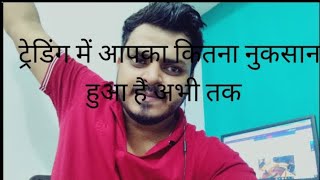 ट्रेडिंग में आपका कितना नुकसान हुआ है अभी तक comment tradingstrategy banknifty [upl. by Einavoj]