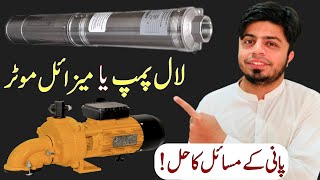 Submersible Water Pump VS Lal Pump in Pakistan [upl. by Granville]