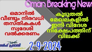 ഒമാൻ വാർത്തകൾOman malayalam News Muscat NewsOman Latest NewsOman NewsTodayNews Malayalam24Live [upl. by Feucht]