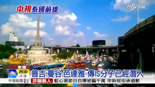 俄警告IS潛入泰國 伺機發動恐攻│中視新聞 20151204 [upl. by Erdnoid771]