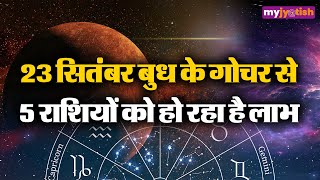 Budh Gochar 23 September 2024 बुध के गोचर से 5 राशियों की चमकेगी किस्मत [upl. by Thibaud]