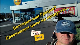 Болгария Магазин Lidl Сравниваем цены с Грецией [upl. by Charlton604]