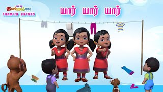 Tamil Kids Songs Yaar Yaar Yaar  யார் யார் அது யார்  Chutty Kannamma Tamil Rhymes for Children [upl. by Attenweiler159]