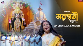 Saraswati Sarade II সরস্বতী সারদে II Saraswati Pujar Gaan II Original Song II Mala Banerjee [upl. by Kellda]