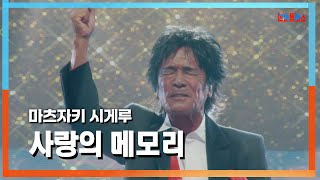 클린자막버전 마츠자키 시게루松崎しげる  사랑의 메모리愛のメモリー｜⚡한일톱텐쇼⚡240717 [upl. by Eeslehc]