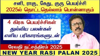 Revathi Natchathiram Tamil 2025  Meenam Revathi Natchathiram 2025  Uthirattathi Natchathiram Tamil [upl. by Eesak]