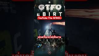 GTFO ประสบการณ์เล่นครั้งแรก gtfo เกมเล่นกับเพื่อน เกมน่าเล่น gaming [upl. by Notlok]