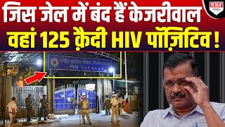 तिहाड़ जेल में बड़ा कांड हो गया  125 कैदी HIV Positive मिले [upl. by Eninnaej592]