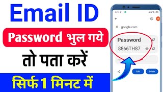 Email id ka password bhul gaye to kya kare  email id ka password kaise pata kare [upl. by Natasha]