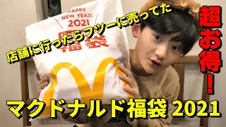 マックで福袋が売ってたので 他のお客さんに釣られて買ってみたら･･･【マクドナルドの福袋 2021】HAPPY NEW YEAR McDonalds Japan FUKUBUKURO 2021 [upl. by Portwin]