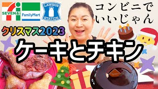 【コンビニスイーツ】コンビニのクリスマス限定ケーキとチキンを食べ比べレビュー！【コンビニチキン】 [upl. by Karwan346]