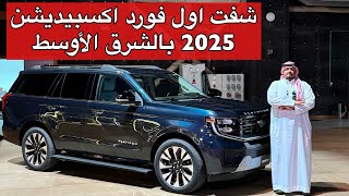 فورد اكسبيديشن 2025 بتغيرات كبيره وصار افخم واجمل [upl. by Akemit]