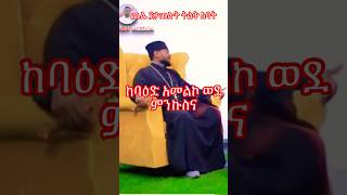 ጨሌ ያቃጠሉ መነኩሴ አባህፃንኦርቶዶክስገጠመኝ [upl. by Aeli402]