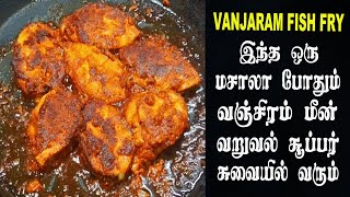 வஞ்சிரம் மீன் வறுவல்  Vanjaram Fish Fry Recipe in Tamil  Seer Fish Fry [upl. by Sergias]