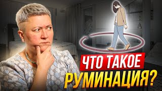 Что такое руминация и как с ней справляться [upl. by Rothwell199]