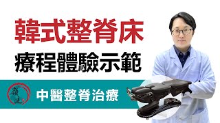 【韓式整脊床 體驗療程示範】權泫秀醫師｜嶺健中醫 [upl. by Alya]