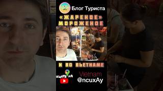 🍦 Наполнители «жареного» на ледяном противене мороженое — джемы из натуральных экзотических фруктов [upl. by Amandi]