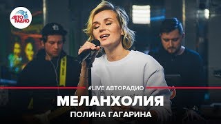 Полина Гагарина  Меланхолия LIVE  Авторадио [upl. by Adiahs486]