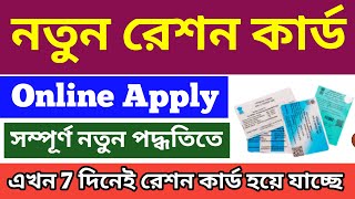 How to apply for new ration card online 2024  Apply new ration card online in west bengal [upl. by Clabo]