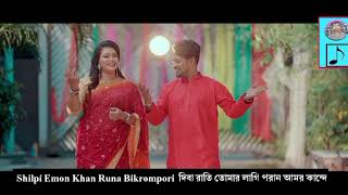 Shilpi Emon Khan Runa Bikrompori দিবা রাতি তোমার লাগি পরান আমর কান্দে 01052024 ALi Hossain Simul [upl. by Llertnom535]