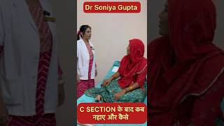 C Section सेजरिएन डिलीवरी के बाद कब नहाए और कैसे shorts cesareandeliverytips doctor [upl. by Hars809]