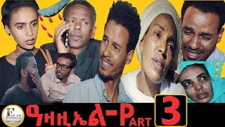 New Eritrean Film 2019  ዓዛዚኤል  AZAZIEL  Part 3 [upl. by Rosenbaum792]