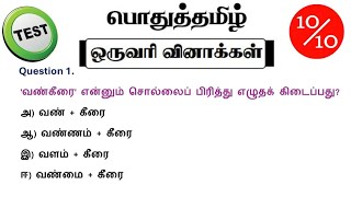 tnpsc group 4 exam in 2024  vao  tnpsc important questions  tamilnadu government exam 2024 [upl. by Ocirled464]