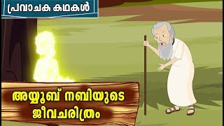 AYYUB AS Quran Stories In Malayalam  Prophet Stories Malayalam  Ayyub Nabi History In Malayalam [upl. by Kyred]