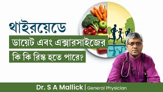 থাইরয়েডে ডায়েট এবং এক্সারসাইজের কি কি রিস্ক থাকে Risk of Diet amp Exercise in Thyroid Problem [upl. by Danice539]